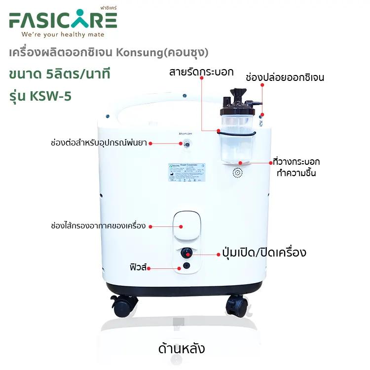 เครื่องผลิตออกซิเจน KONSUNG ขนาด 5 ลิตร รุ่นKSW-5 (สามารถใช้ได้กับคนและสัตว์เลี้ยง)