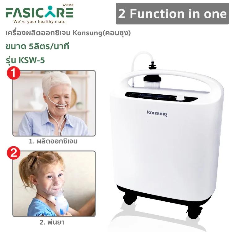 เครื่องผลิตออกซิเจน KONSUNG ขนาด 5 ลิตร รุ่นKSW-5 (สามารถใช้ได้กับคนและสัตว์เลี้ยง)