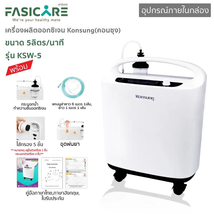 เครื่องผลิตออกซิเจน KONSUNG ขนาด 5 ลิตร รุ่นKSW-5 (สามารถใช้ได้กับคนและสัตว์เลี้ยง)