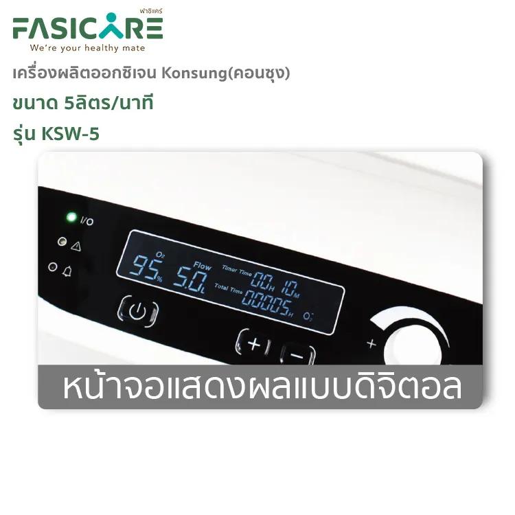 เครื่องผลิตออกซิเจน KONSUNG ขนาด 5 ลิตร รุ่นKSW-5 (สามารถใช้ได้กับคนและสัตว์เลี้ยง)