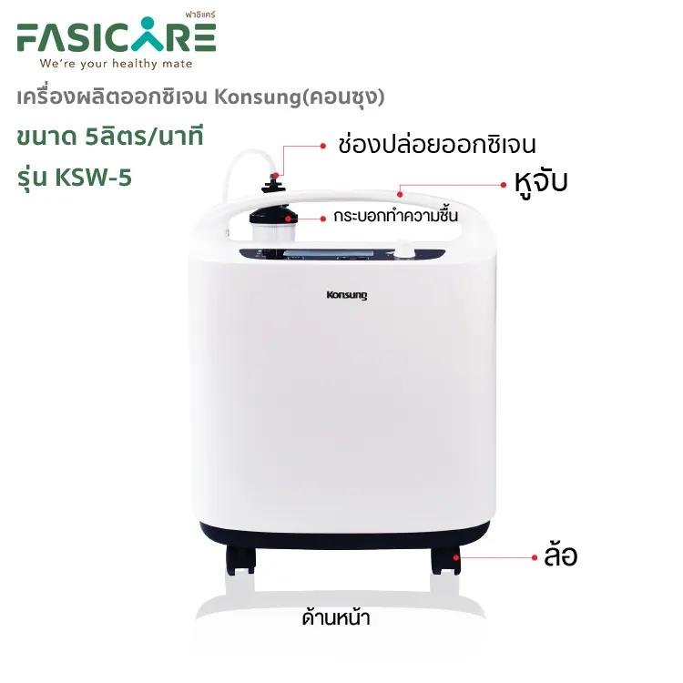 เครื่องผลิตออกซิเจน KONSUNG ขนาด 5 ลิตร รุ่นKSW-5 (สามารถใช้ได้กับคนและสัตว์เลี้ยง)