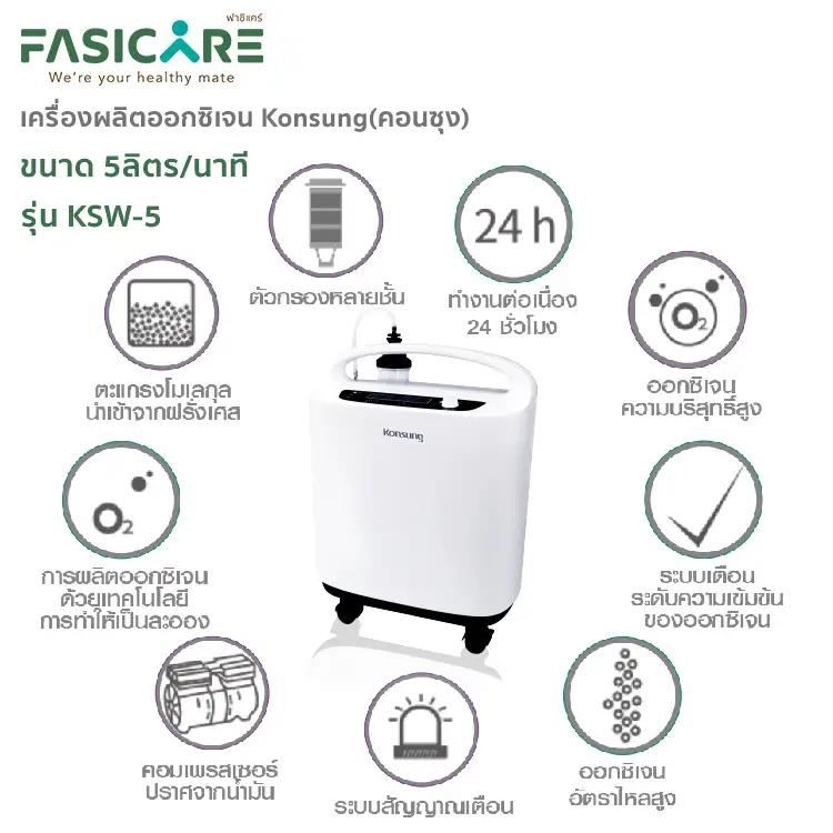 เครื่องผลิตออกซิเจน KONSUNG ขนาด 5 ลิตร รุ่นKSW-5 (สามารถใช้ได้กับคนและสัตว์เลี้ยง)