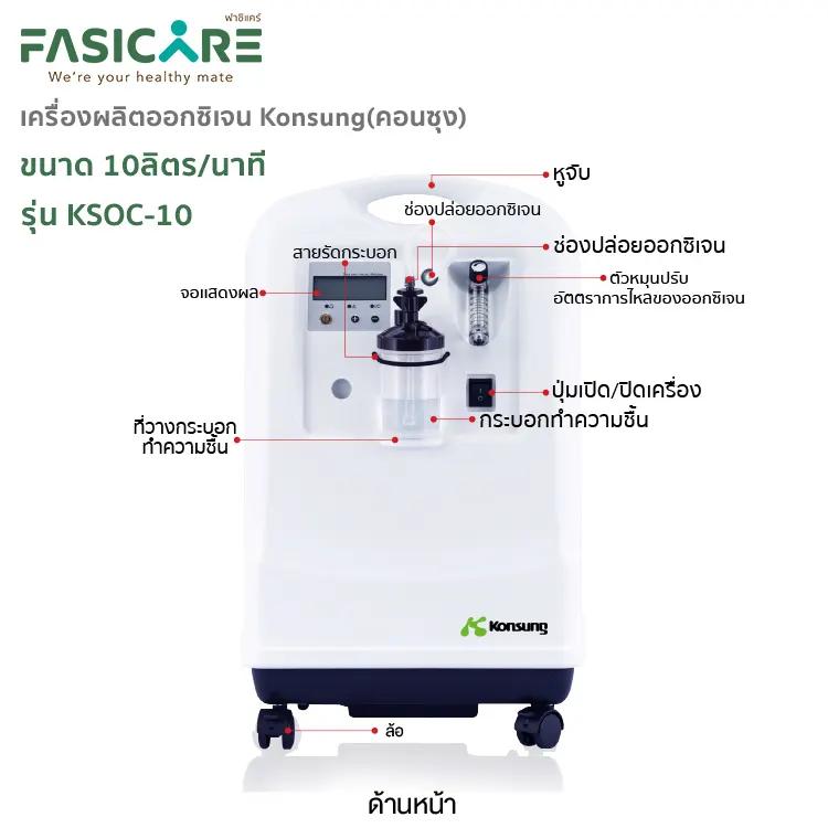 เครื่องผลิตออกซิเจน KONSUNG รุ่น KSOC-10 ขนาด 10 ลิตร (สามารถใช้ได้กับคนและสัตว์เลี้ยง)