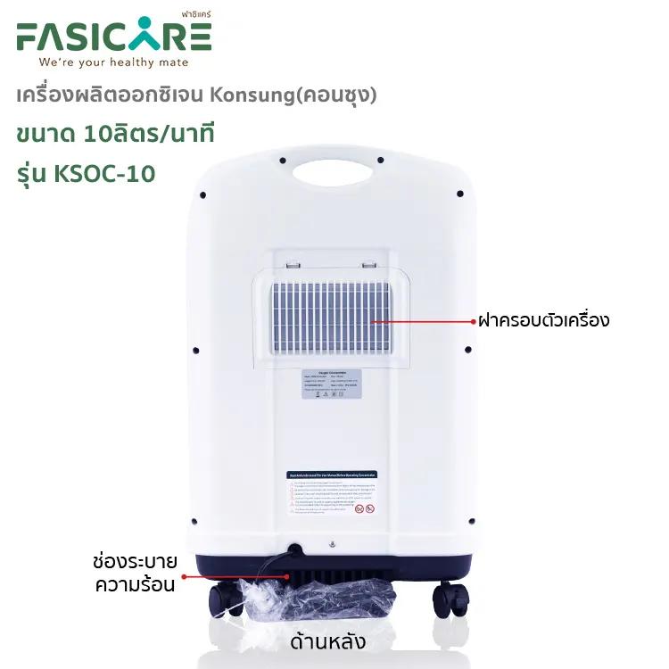 เครื่องผลิตออกซิเจน KONSUNG รุ่น KSOC-10 ขนาด 10 ลิตร (สามารถใช้ได้กับคนและสัตว์เลี้ยง)