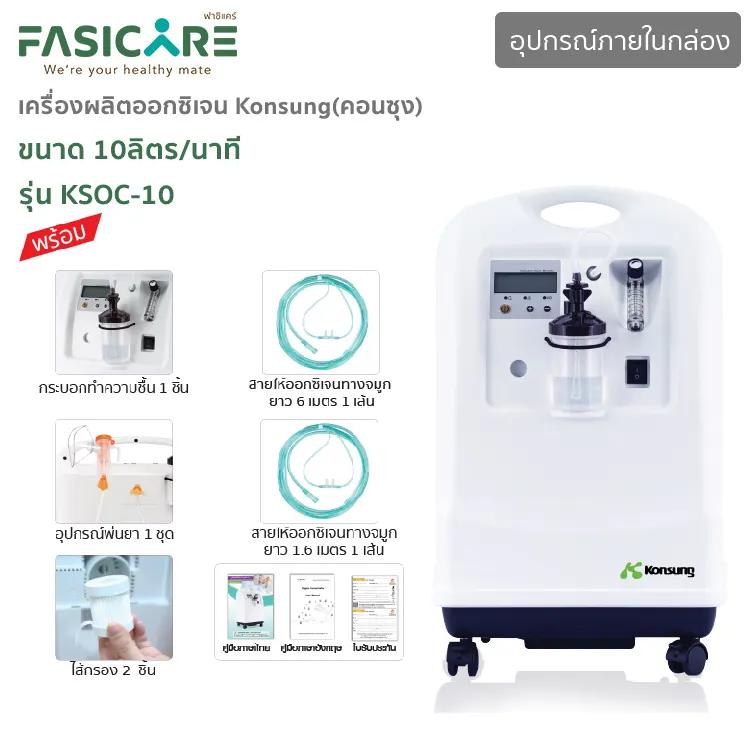 เครื่องผลิตออกซิเจน KONSUNG รุ่น KSOC-10 ขนาด 10 ลิตร (สามารถใช้ได้กับคนและสัตว์เลี้ยง)