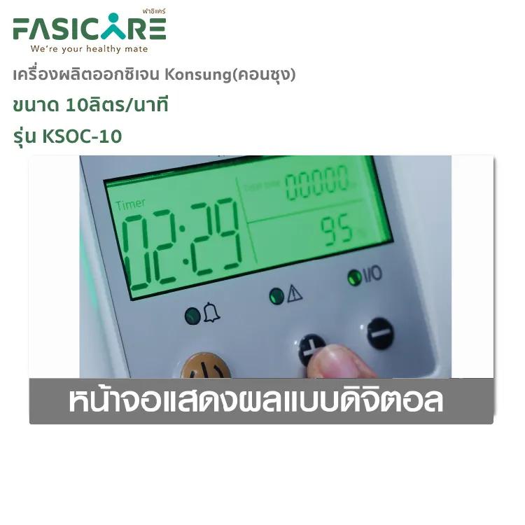 เครื่องผลิตออกซิเจน KONSUNG รุ่น KSOC-10 ขนาด 10 ลิตร (สามารถใช้ได้กับคนและสัตว์เลี้ยง)