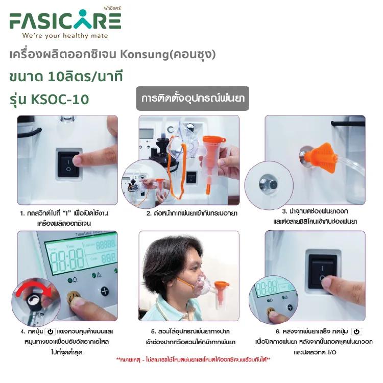เครื่องผลิตออกซิเจน KONSUNG รุ่น KSOC-10 ขนาด 10 ลิตร (สามารถใช้ได้กับคนและสัตว์เลี้ยง)