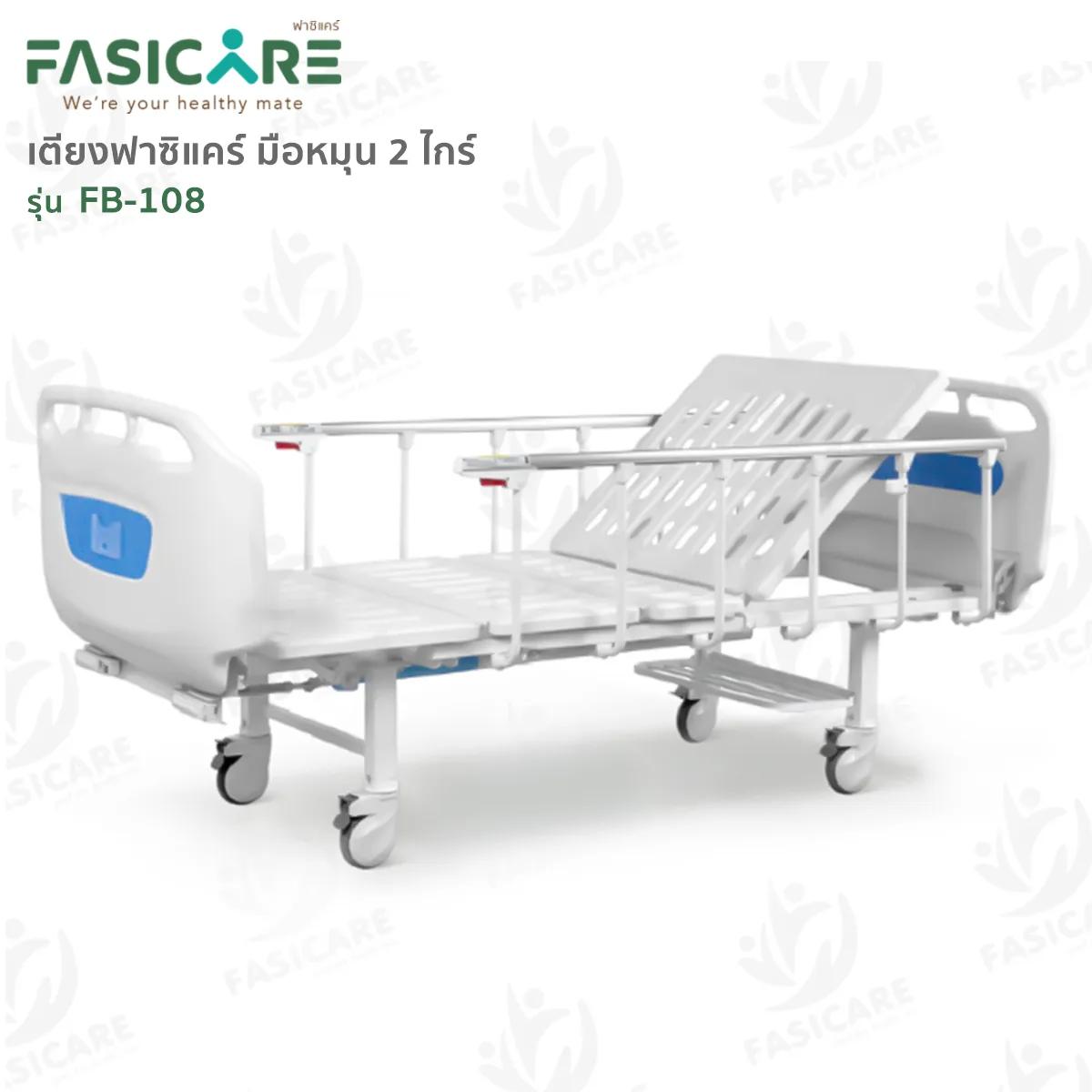 FASICARE เตียงผู้ป่วย มือหมุน 2 ไกร์ ราวสไลด์ รุ่น FB-108