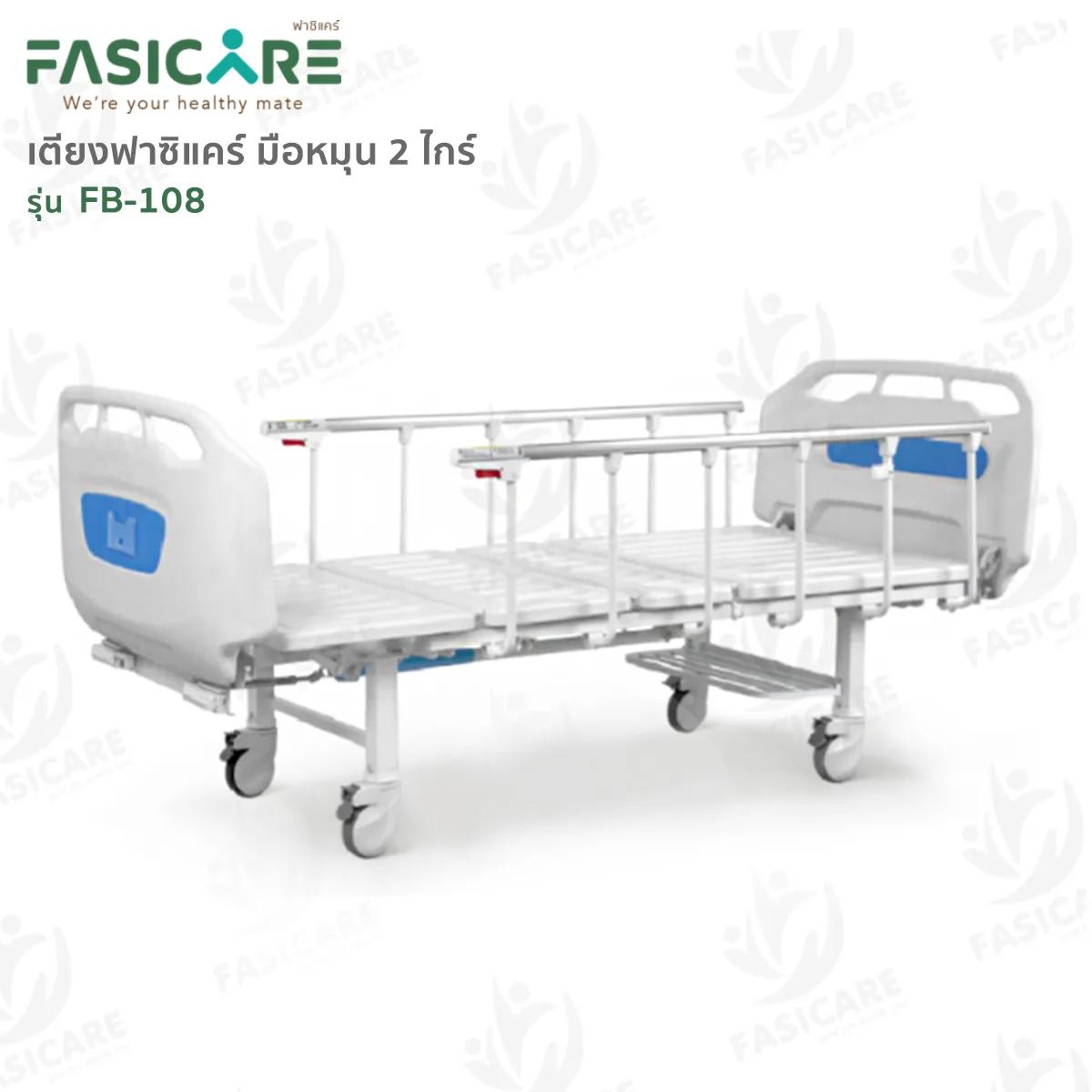 FASICARE เตียงผู้ป่วย มือหมุน 2 ไกร์ ราวสไลด์ รุ่น FB-108