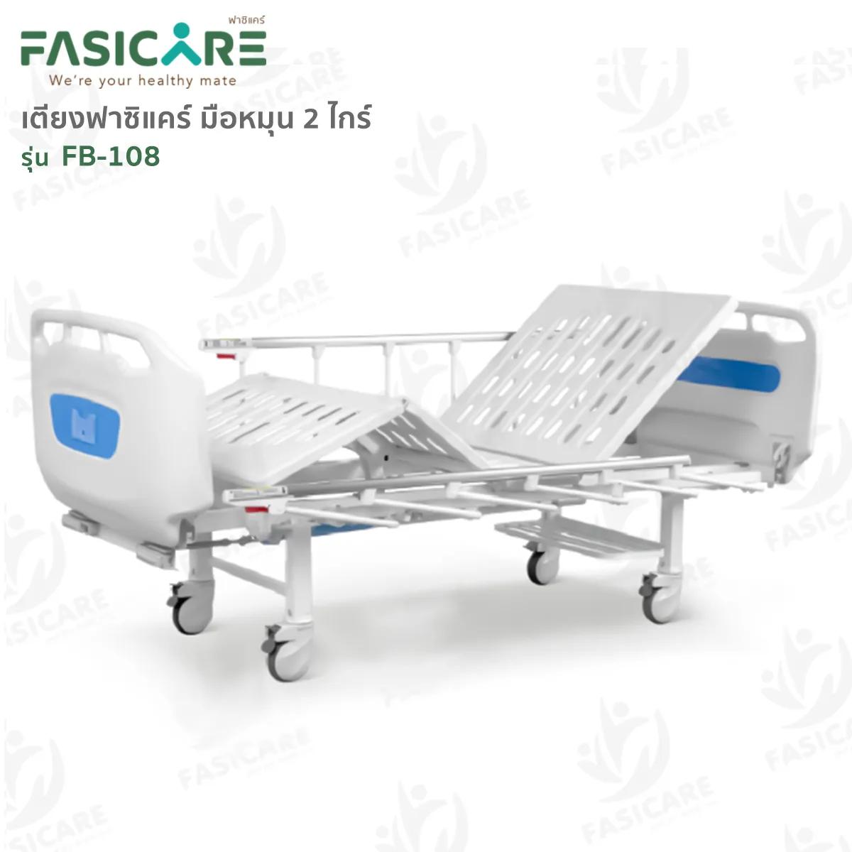 FASICARE เตียงผู้ป่วย มือหมุน 2 ไกร์ ราวสไลด์ รุ่น FB-108