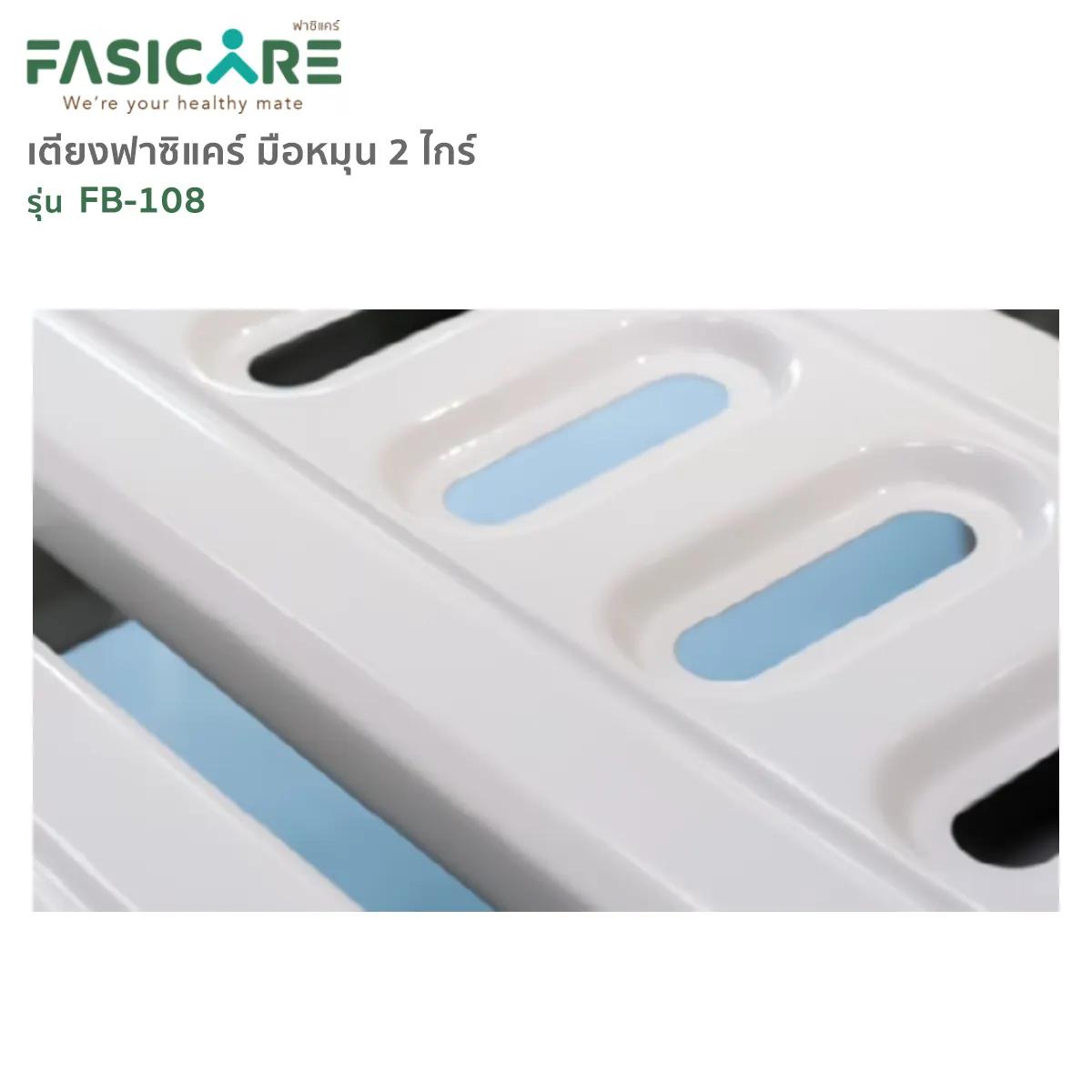 FASICARE เตียงผู้ป่วย มือหมุน 2 ไกร์ ราวสไลด์ รุ่น FB-108