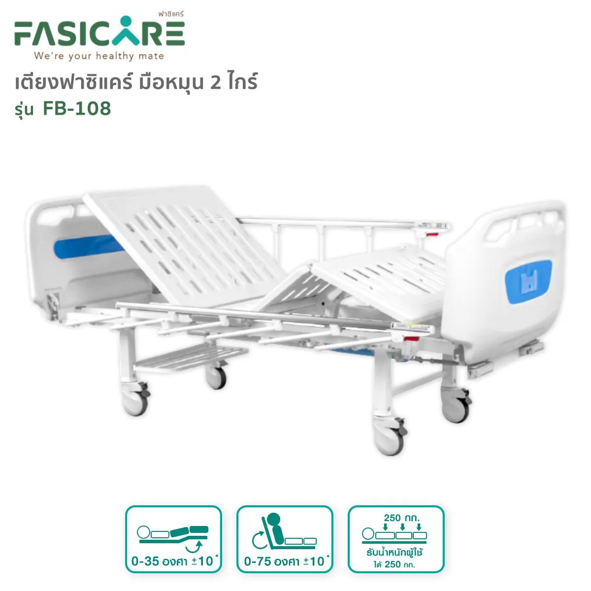 FASICARE เตียงผู้ป่วย มือหมุน 2 ไกร์ ราวสไลด์ รุ่น FB-108