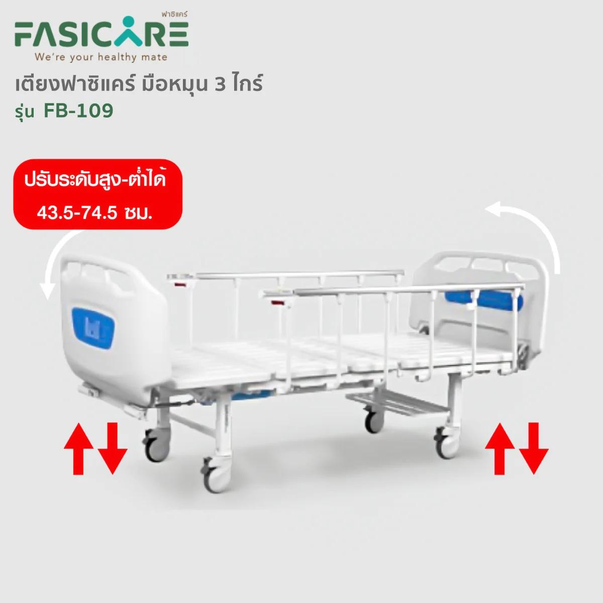 FASICARE เตียงผู้ป่วย มือหมุน 3 ไกร์ ราวสไลด์ รุ่น FB-109