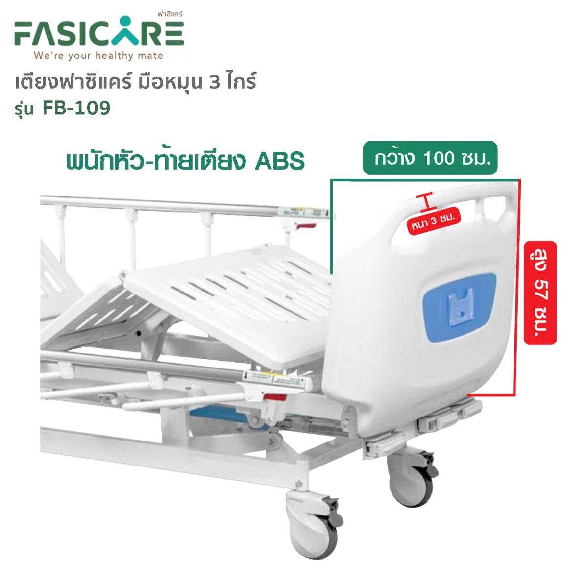 FASICARE เตียงผู้ป่วย มือหมุน 3 ไกร์ ราวสไลด์ รุ่น FB-109