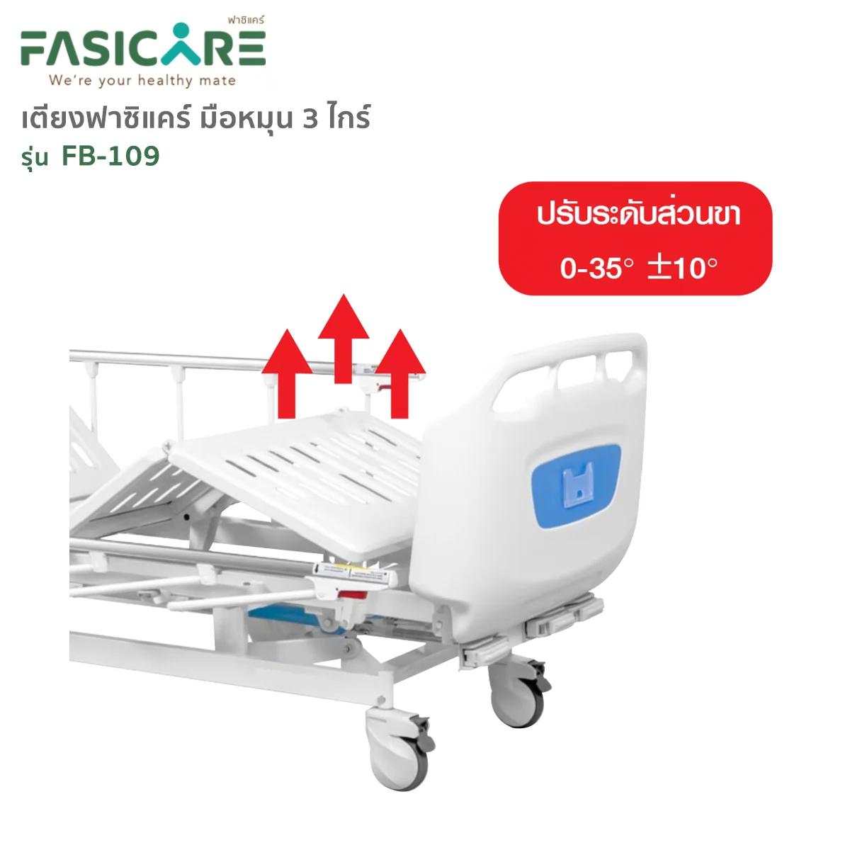 FASICARE เตียงผู้ป่วย มือหมุน 3 ไกร์ ราวสไลด์ รุ่น FB-109
