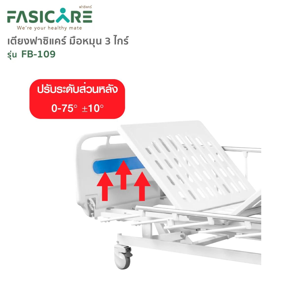 FASICARE เตียงผู้ป่วย มือหมุน 3 ไกร์ ราวสไลด์ รุ่น FB-109