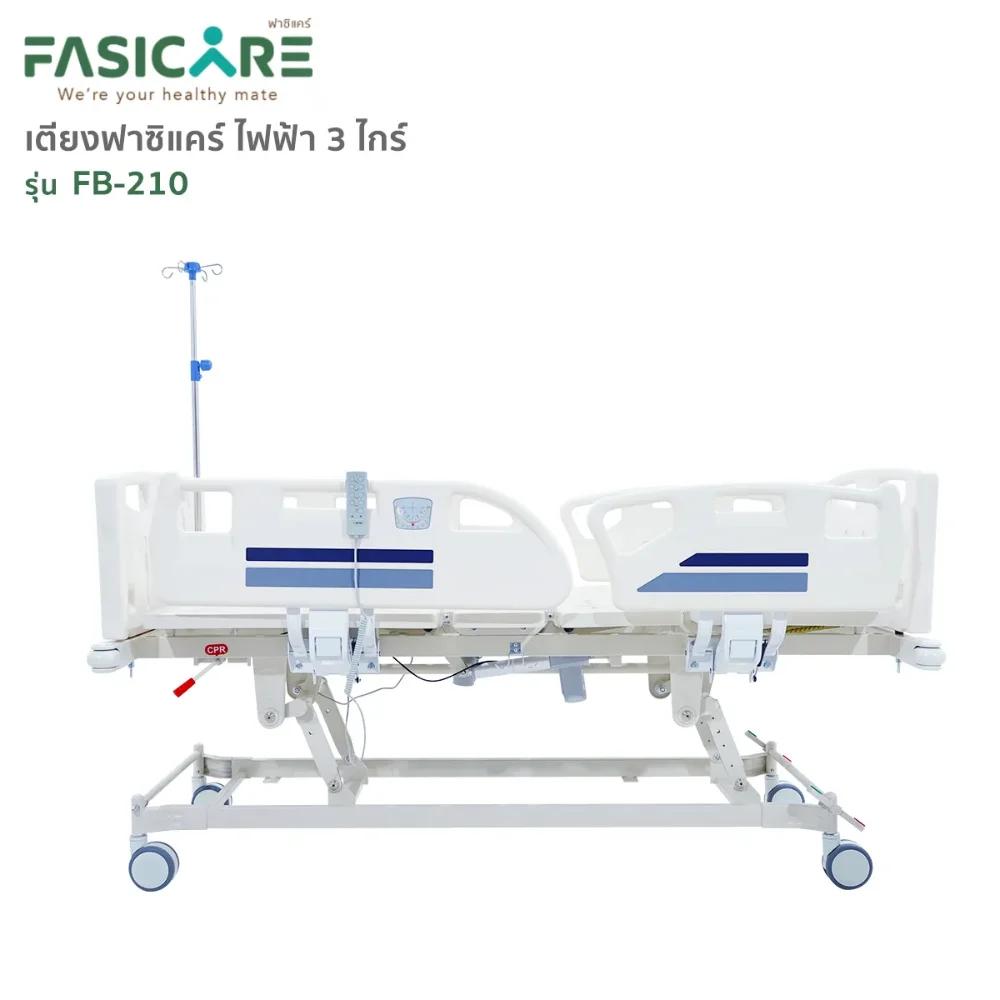 FASICARE เตียงผู้ป่วย ไฟฟ้า 3 ไกร์ ราวปีกนก รุ่น FB-210