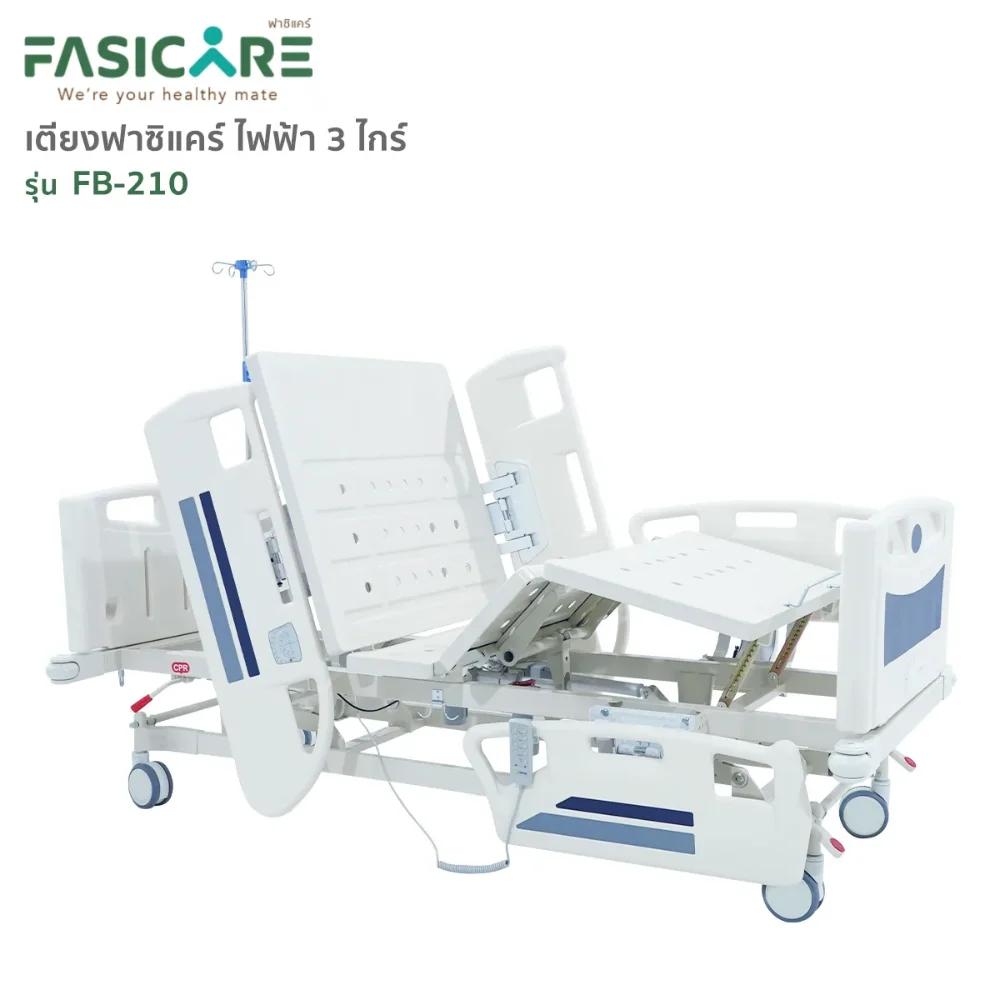 FASICARE เตียงผู้ป่วย ไฟฟ้า 3 ไกร์ ราวปีกนก รุ่น FB-210