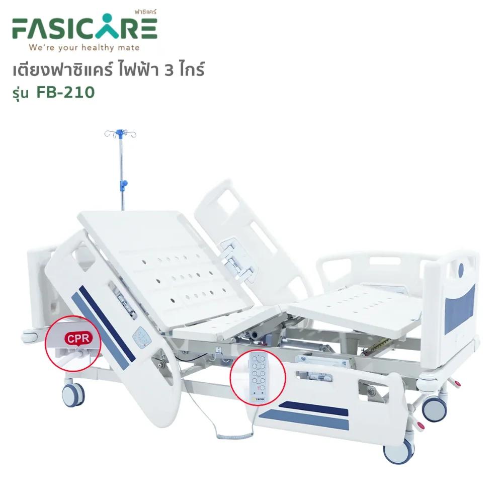 FASICARE เตียงผู้ป่วย ไฟฟ้า 3 ไกร์ ราวปีกนก รุ่น FB-210