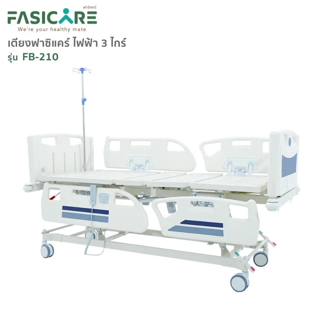 FASICARE เตียงผู้ป่วย ไฟฟ้า 3 ไกร์ ราวปีกนก รุ่น FB-210