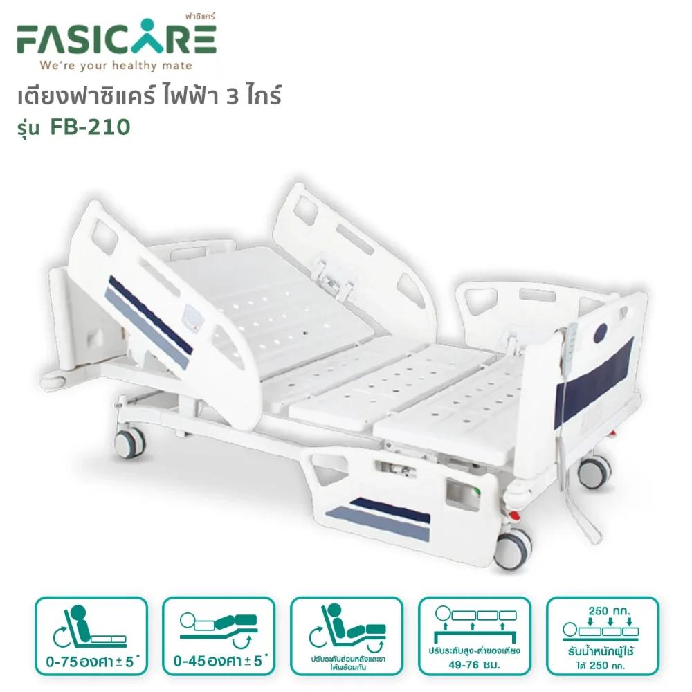 FASICARE เตียงผู้ป่วย ไฟฟ้า 3 ไกร์ ราวปีกนก รุ่น FB-210
