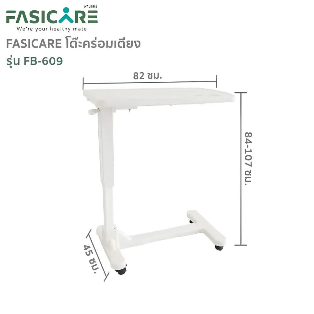 FASICARE โต๊ะคร่อมเตียง ปรับสูง-ต่ำ ระบบแอร์สปริง รุ่น FB-609