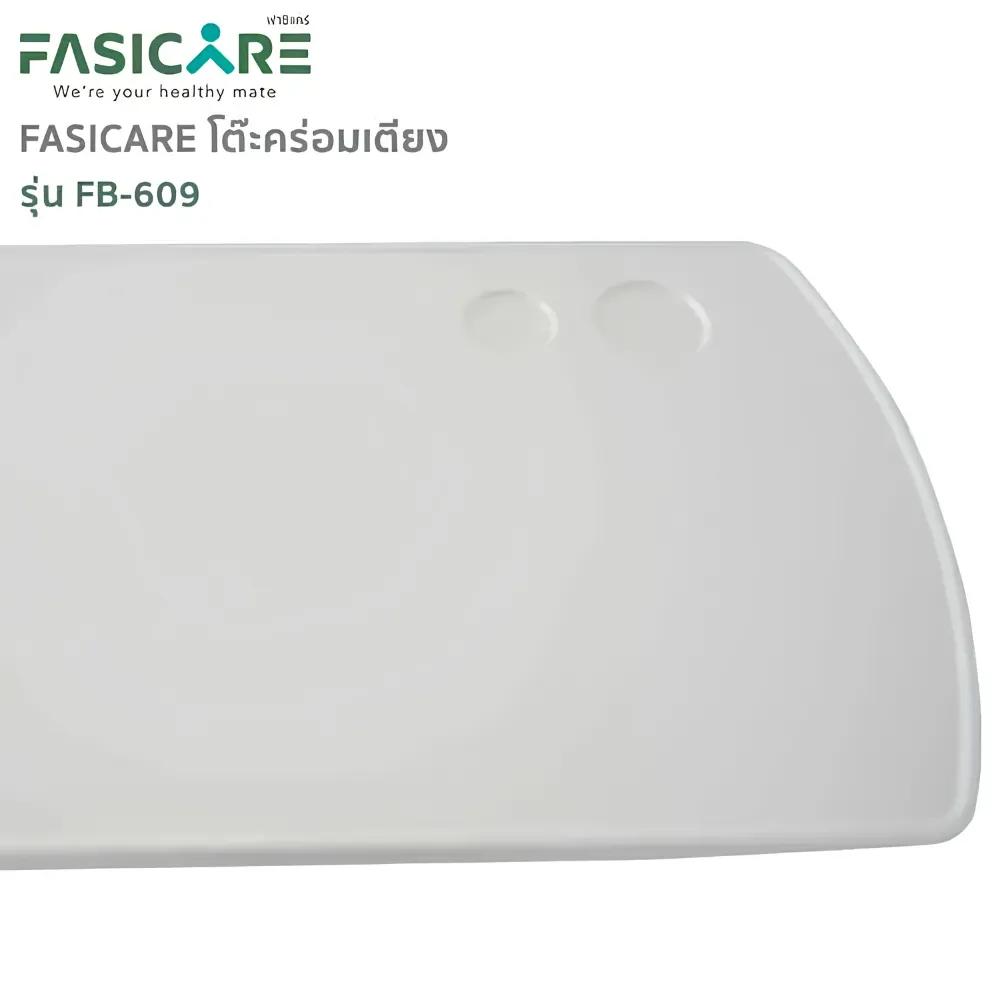 FASICARE โต๊ะคร่อมเตียง ปรับสูง-ต่ำ ระบบแอร์สปริง รุ่น FB-609