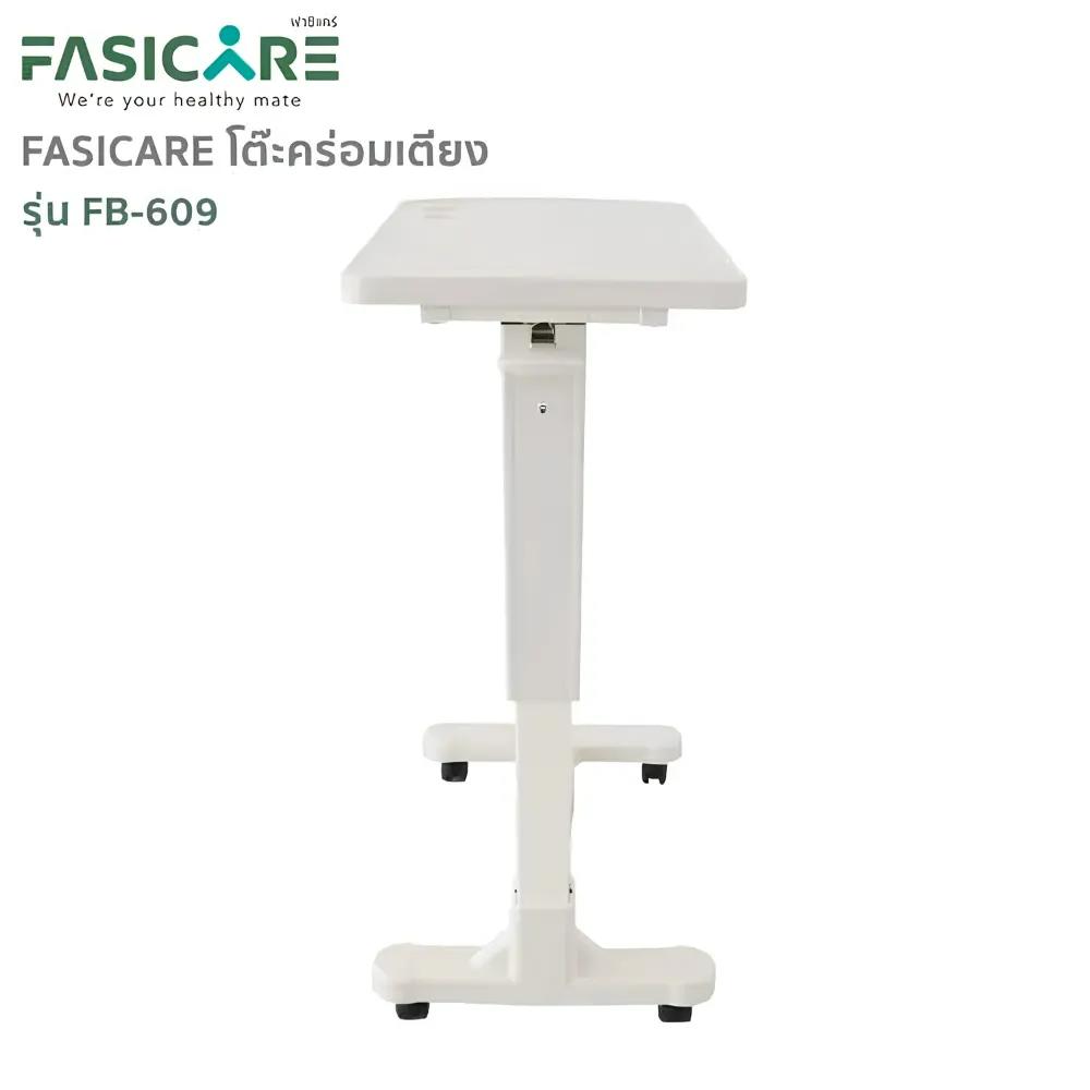 FASICARE โต๊ะคร่อมเตียง ปรับสูง-ต่ำ ระบบแอร์สปริง รุ่น FB-609