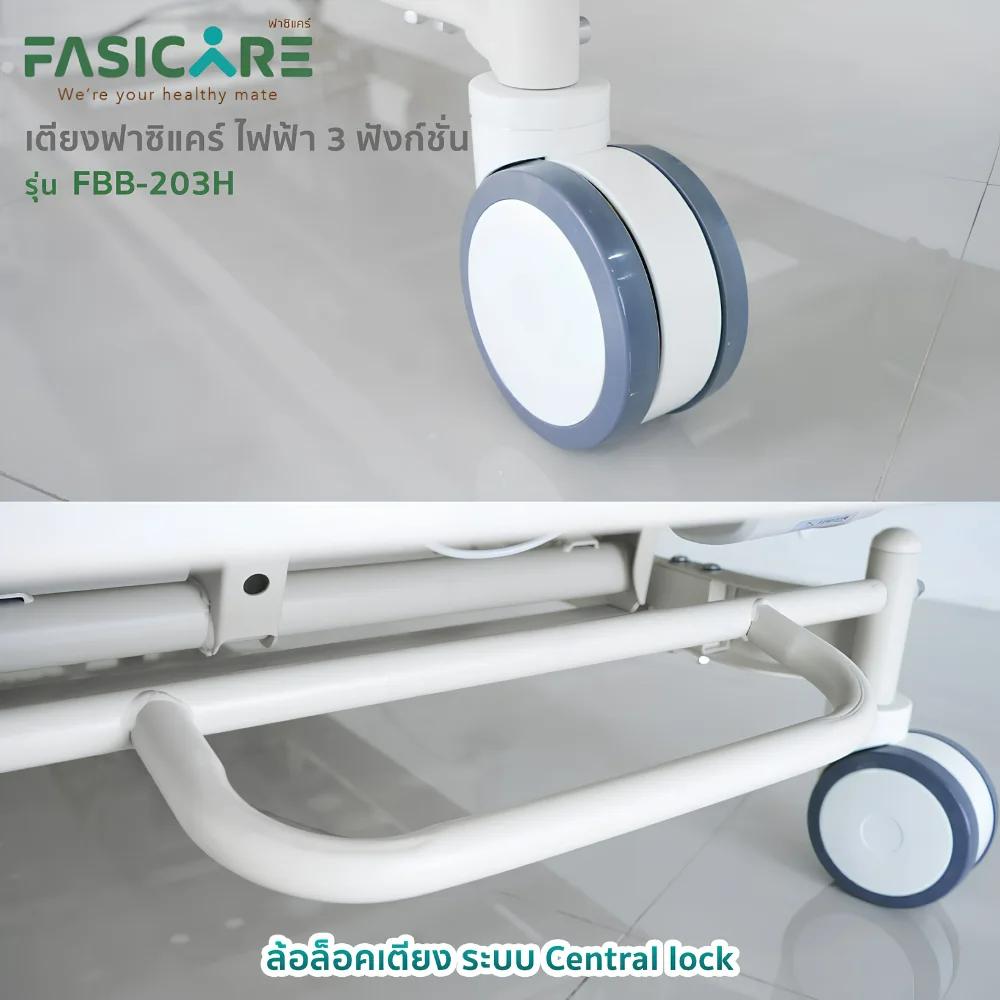 FASICARE เตียงผู้ป่วยไฟฟ้า 3 ไกร์ ราวปีกนกแคบABSสีน้ำตาล เบรคCentral Lock รุ่น FBB-203H
