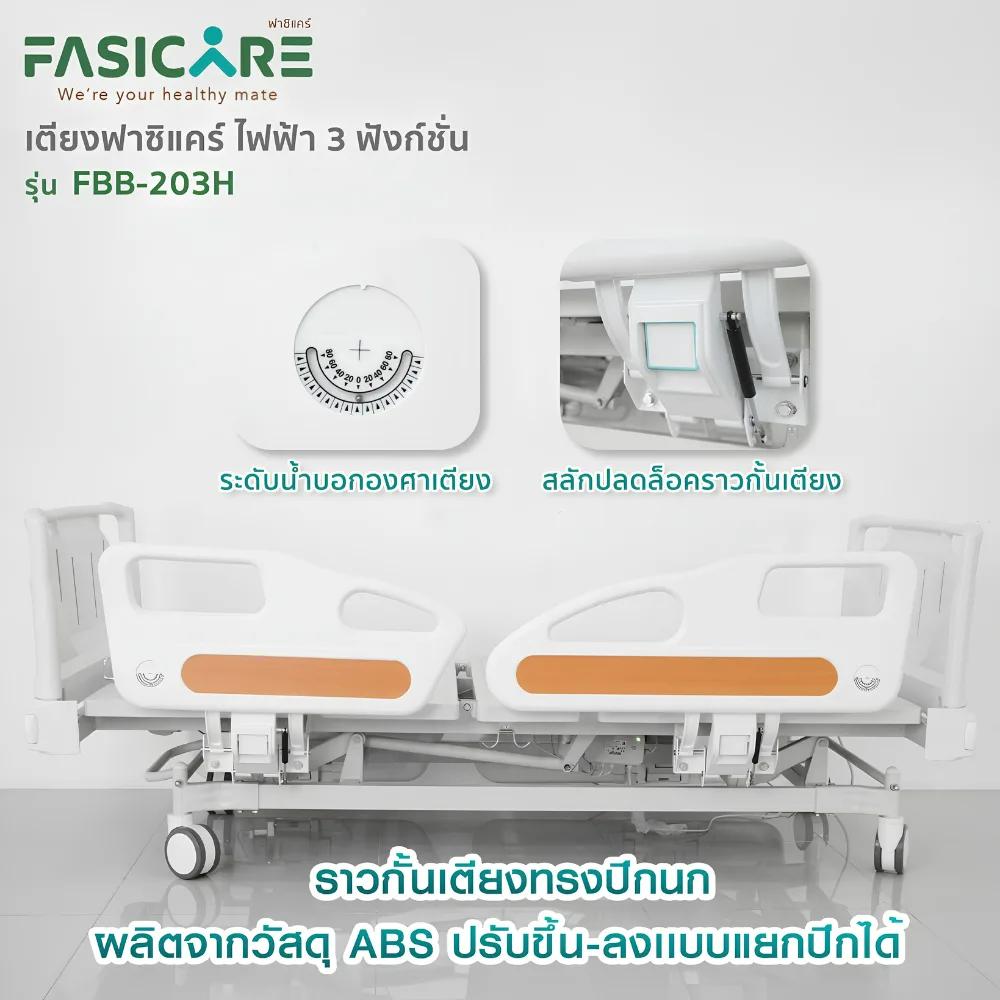 FASICARE เตียงผู้ป่วยไฟฟ้า 3 ไกร์ ราวปีกนกแคบABSสีน้ำตาล เบรคCentral Lock รุ่น FBB-203H