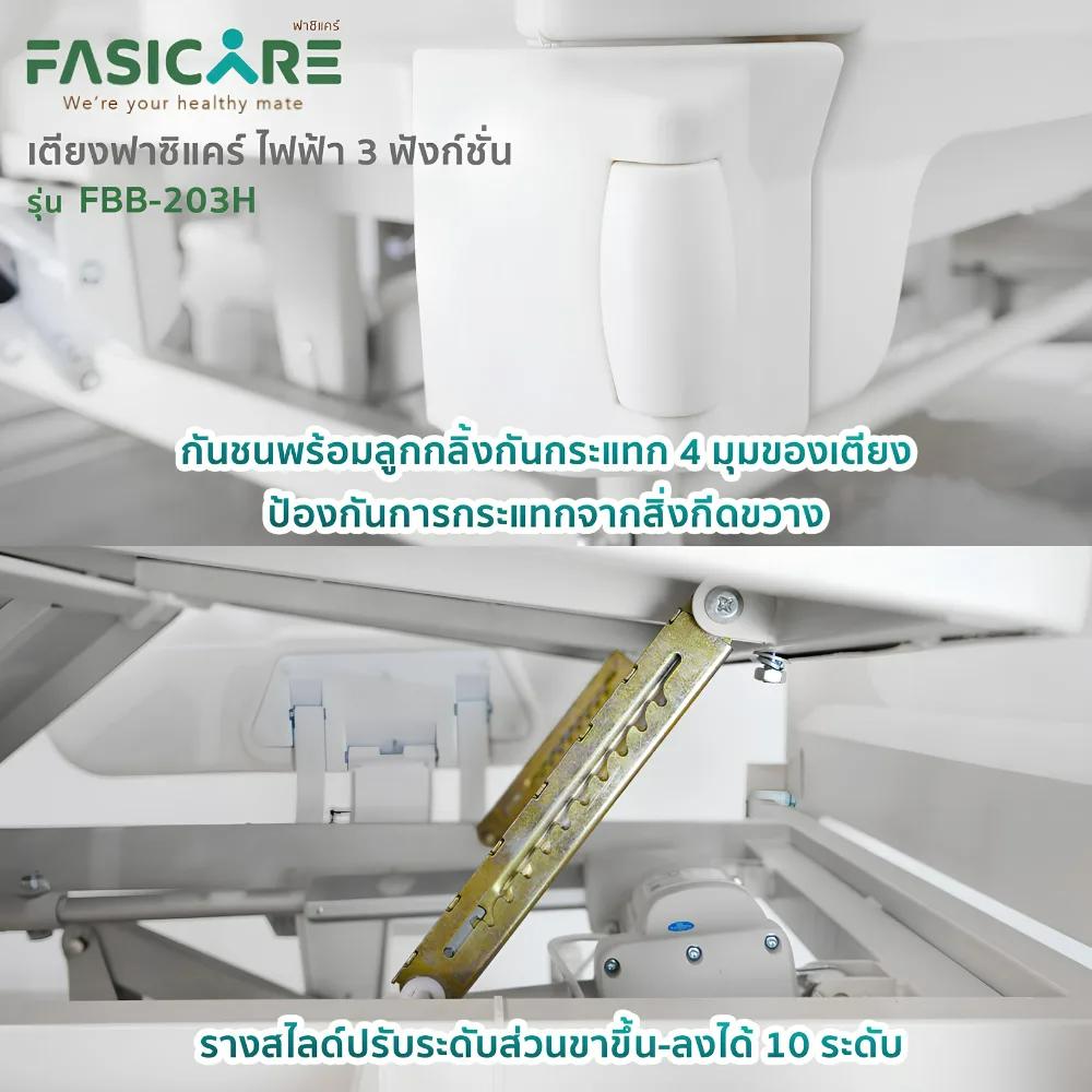FASICARE เตียงผู้ป่วยไฟฟ้า 3 ไกร์ ราวปีกนกแคบABSสีน้ำตาล เบรคCentral Lock รุ่น FBB-203H