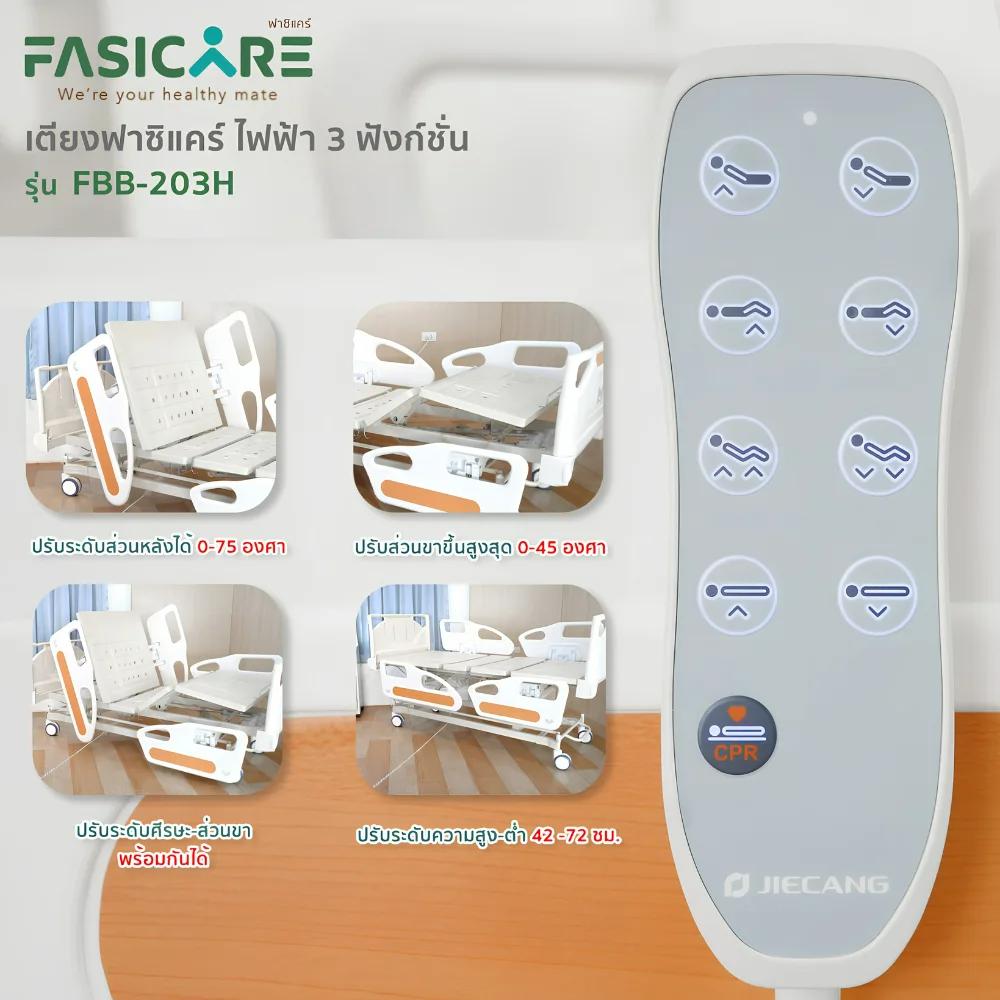 FASICARE เตียงผู้ป่วยไฟฟ้า 3 ไกร์ ราวปีกนกแคบABSสีน้ำตาล เบรคCentral Lock รุ่น FBB-203H