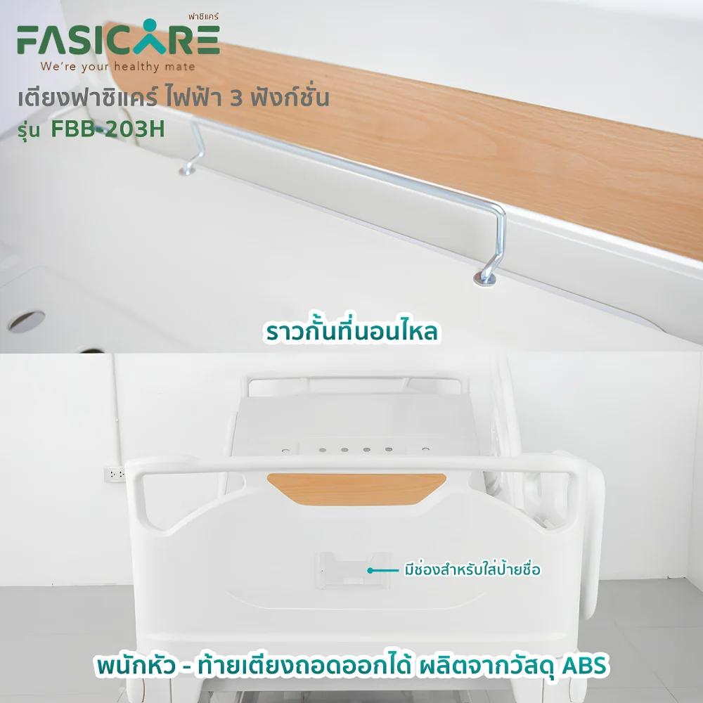 FASICARE เตียงผู้ป่วยไฟฟ้า 3 ไกร์ ราวปีกนกแคบABSสีน้ำตาล เบรคCentral Lock รุ่น FBB-203H