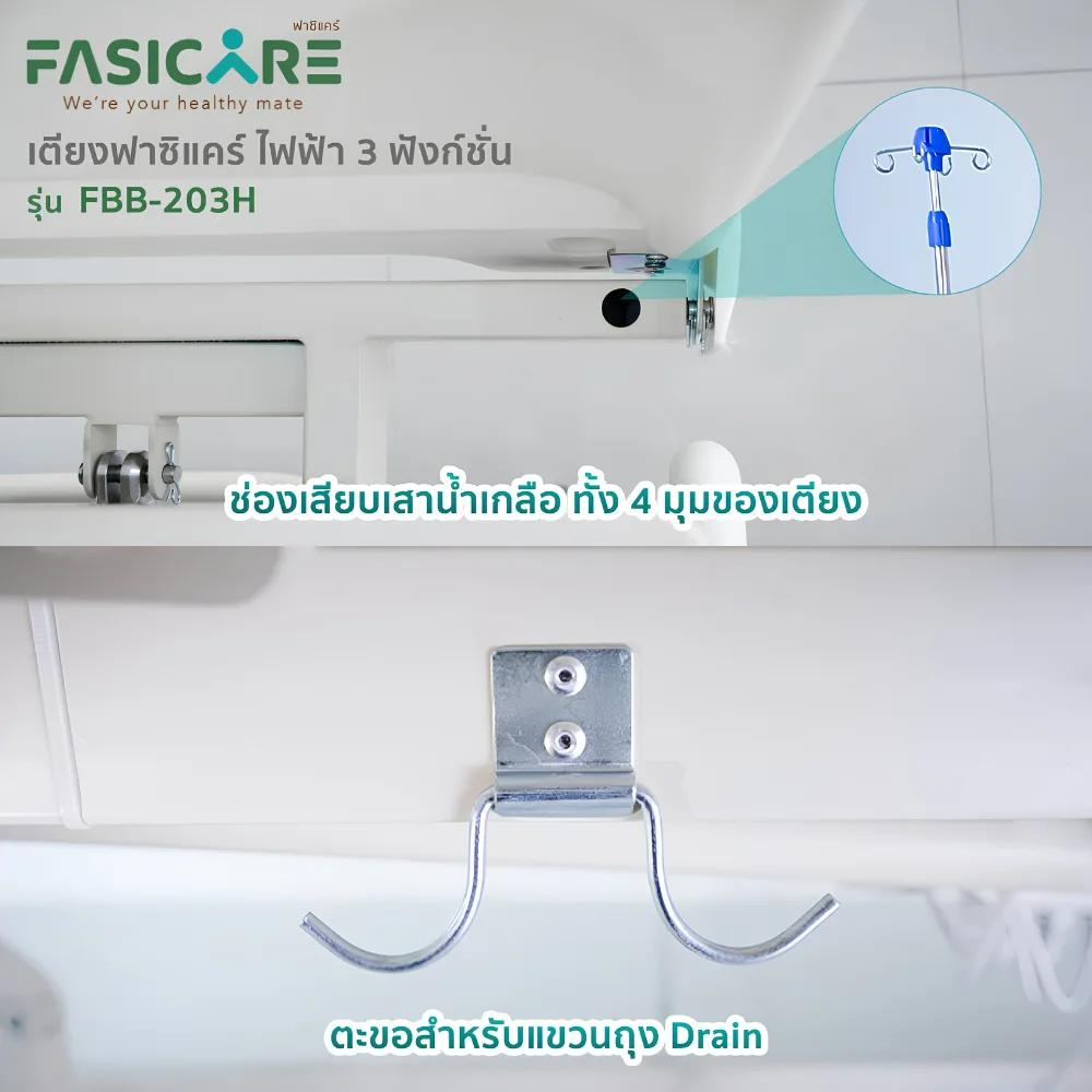 FASICARE เตียงผู้ป่วยไฟฟ้า 3 ไกร์ ราวปีกนกแคบABSสีน้ำตาล เบรคCentral Lock รุ่น FBB-203H