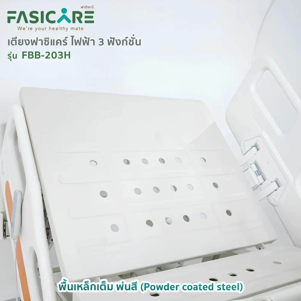 FASICARE เตียงผู้ป่วยไฟฟ้า 3 ไกร์ ราวปีกนกแคบABSสีน้ำตาล เบรคCentral Lock รุ่น FBB-203H