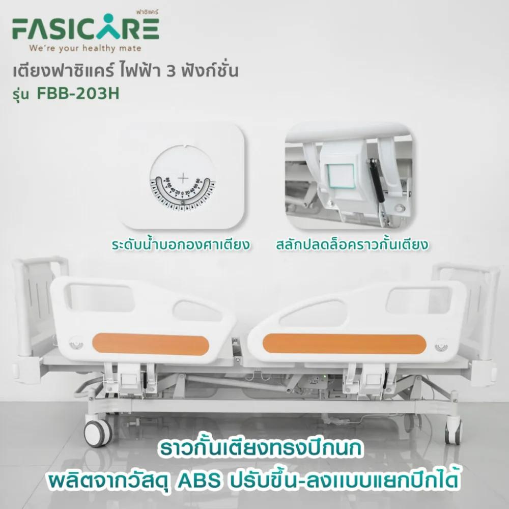 FASICARE เตียงผู้ป่วยไฟฟ้า 3 ไกร์ ราวปีกนกแคบABSสีน้ำตาล เบรคCentral Lock รุ่น FBB-203H