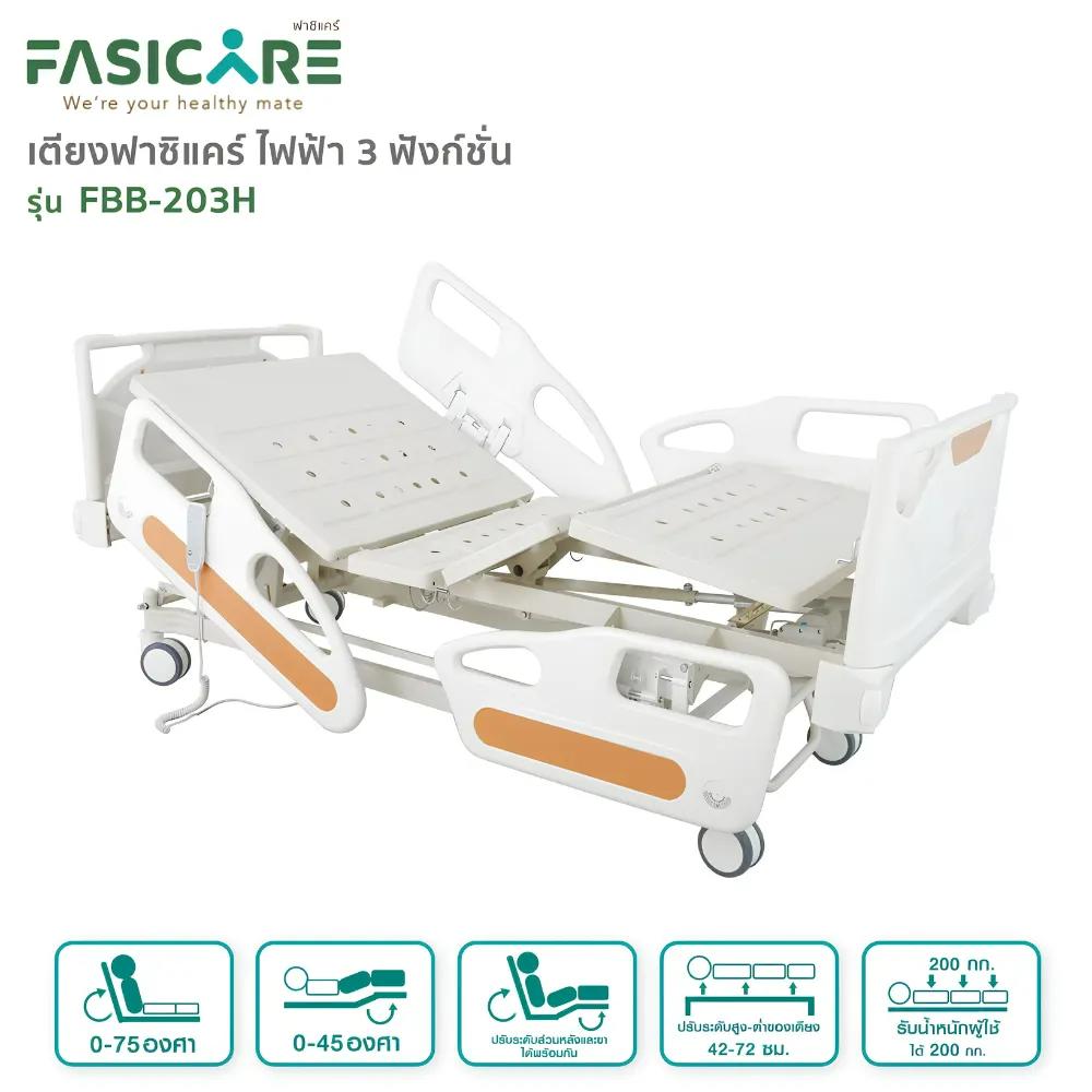 FASICARE เตียงผู้ป่วยไฟฟ้า 3 ไกร์ ราวปีกนกแคบABSสีน้ำตาล เบรคCentral Lock รุ่น FBB-203H