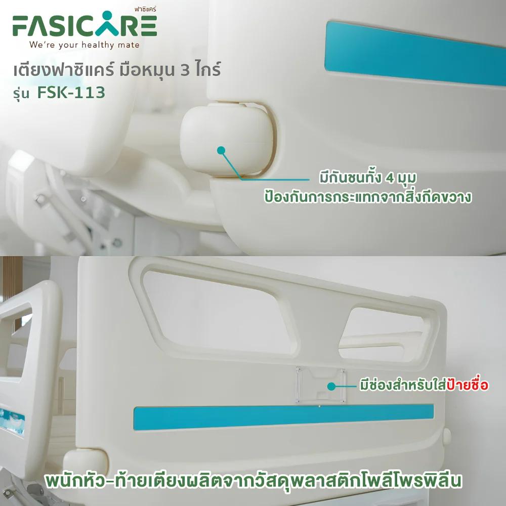 FASICARE เตียงผู้ป่วย มือหมุน 3 ไกร์ ราวปีกนก รุ่น FSK-113