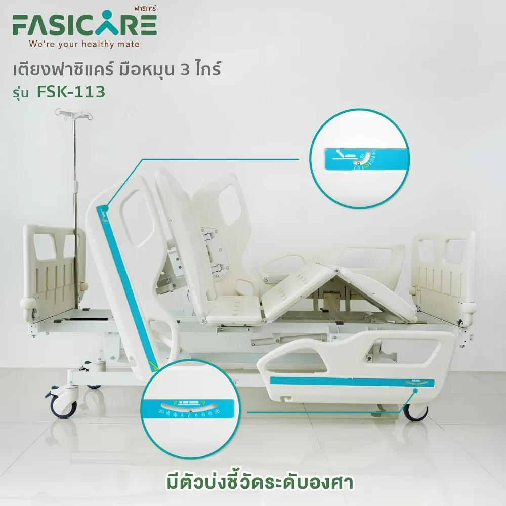 FASICARE เตียงผู้ป่วย มือหมุน 3 ไกร์ ราวปีกนก รุ่น FSK-113