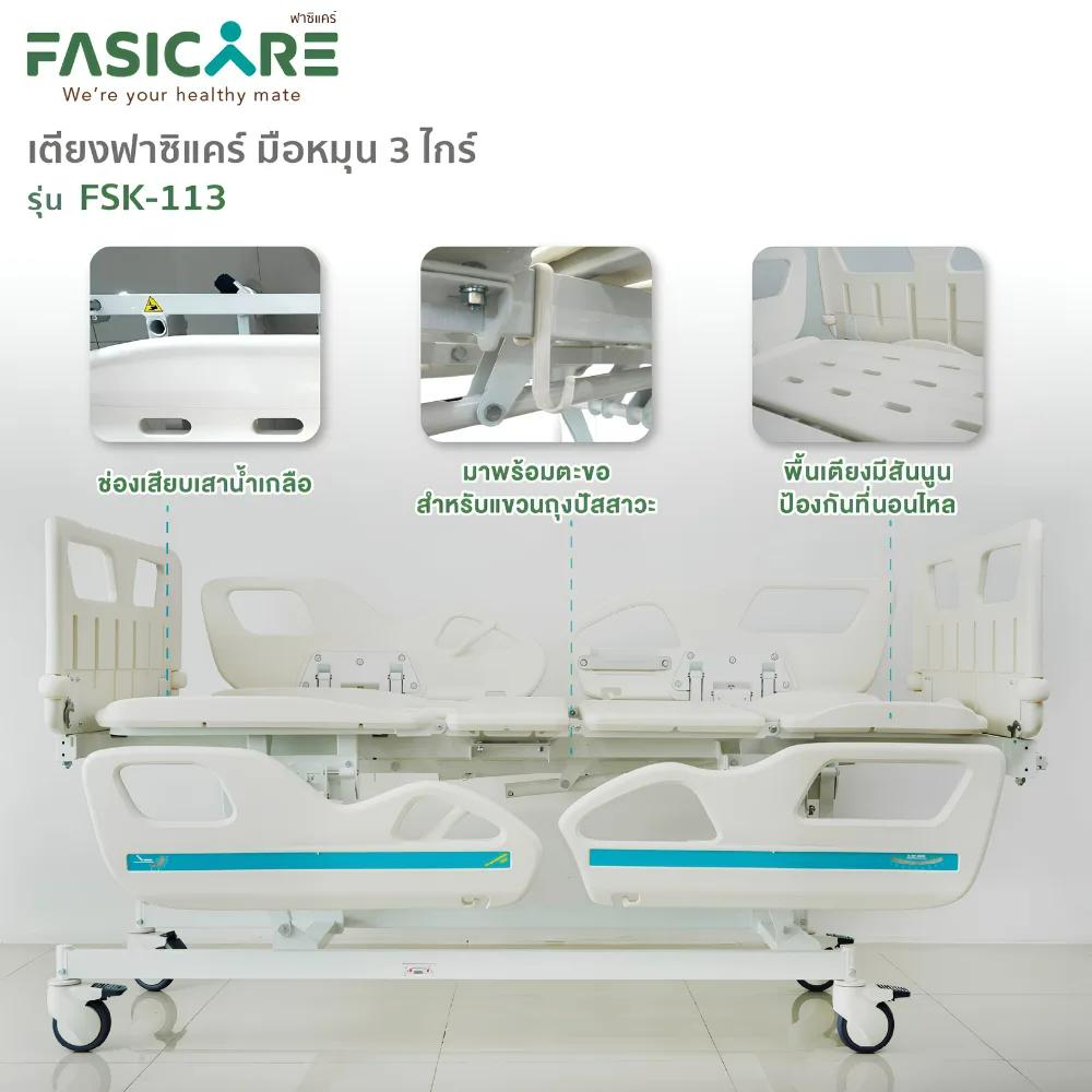 FASICARE เตียงผู้ป่วย มือหมุน 3 ไกร์ ราวปีกนก รุ่น FSK-113