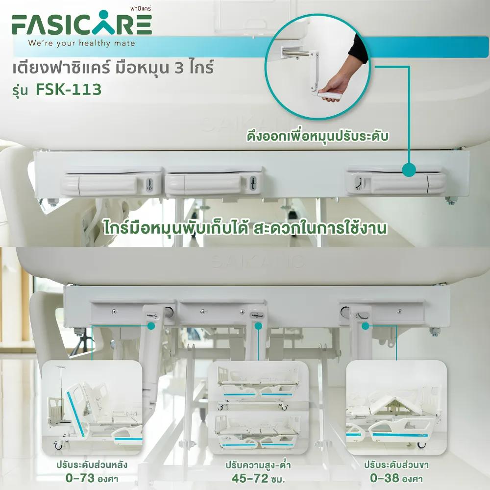 FASICARE เตียงผู้ป่วย มือหมุน 3 ไกร์ ราวปีกนก รุ่น FSK-113