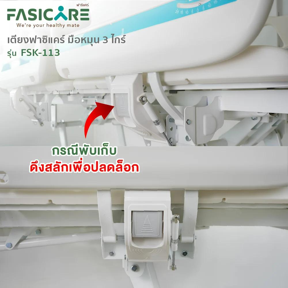 FASICARE เตียงผู้ป่วย มือหมุน 3 ไกร์ ราวปีกนก รุ่น FSK-113