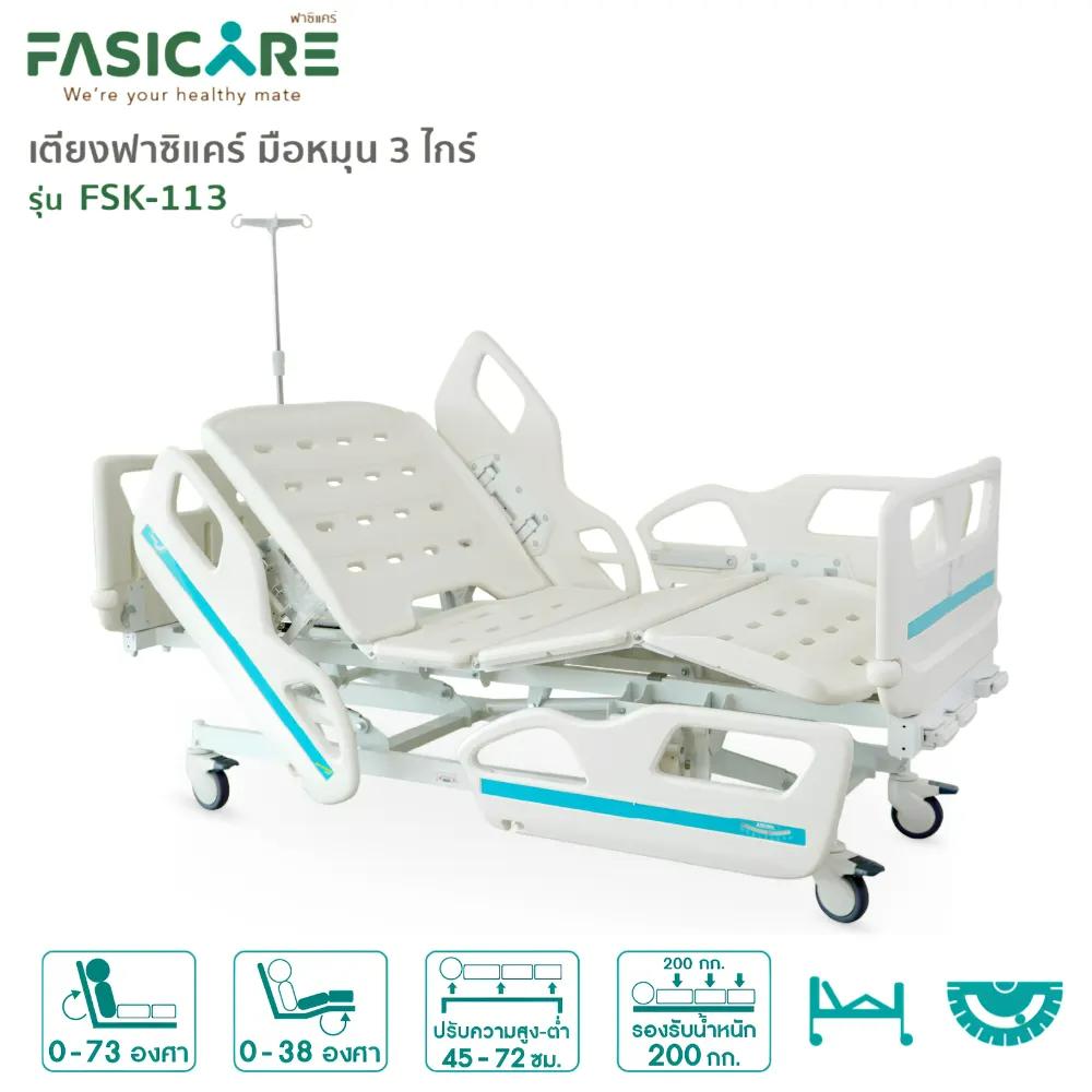 FASICARE เตียงผู้ป่วย มือหมุน 3 ไกร์ ราวปีกนก รุ่น FSK-113