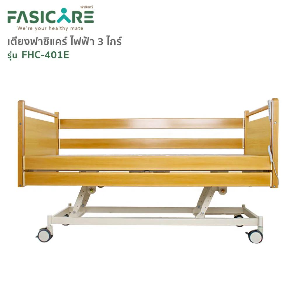 FASICARE เตียงผู้ป่วย ไฟฟ้า 3 ไกร์ ลายไม้ รุ่น FHC-401E