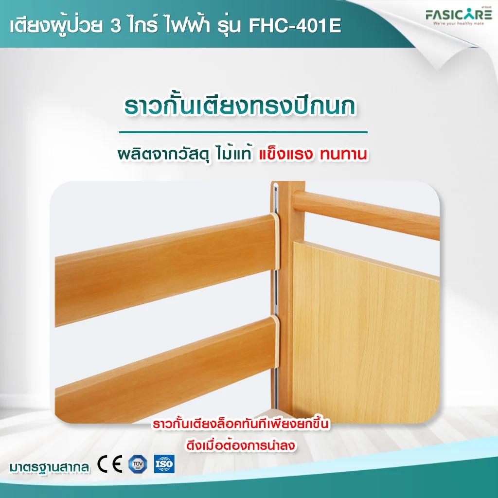 FASICARE เตียงผู้ป่วย ไฟฟ้า 3 ไกร์ ลายไม้ รุ่น FHC-401E