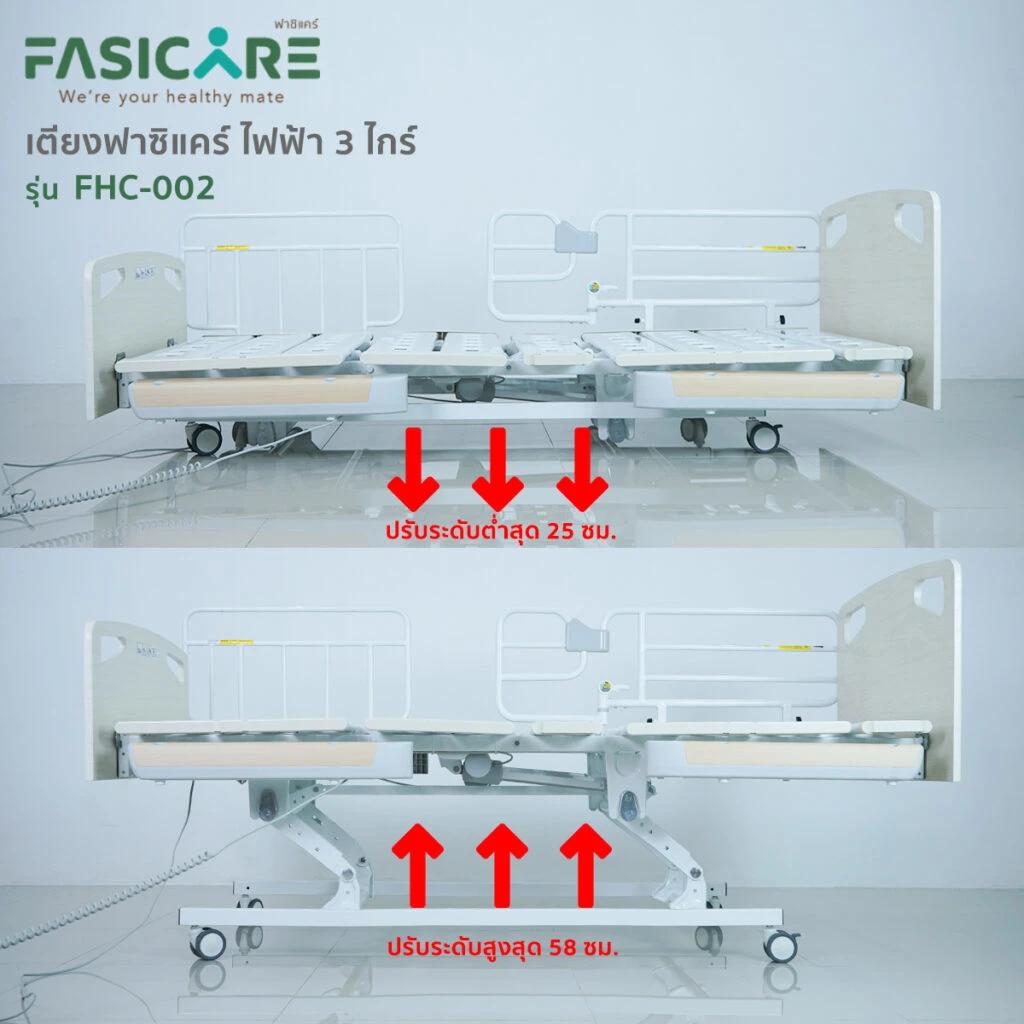 FASICARE เตียงผู้ป่วย ไฟฟ้า 3 ไกร์ รุ่น FHC-002/HB-300 ปรับเตี้ยสุด 25 cm