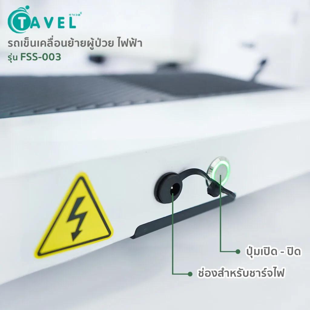 TAVEL รถเข็นเคลื่อนย้ายผู้ป่วย รุ่น FSS-003 FASICARE