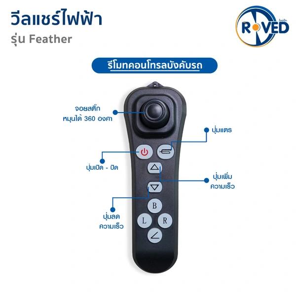 ROVED รถเข็นไฟฟ้า (BC) รุ่น Feather