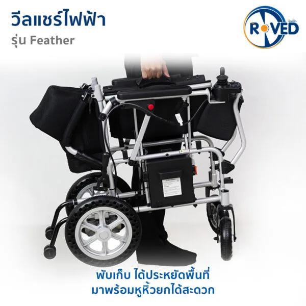 ROVED รถเข็นไฟฟ้า (BC) รุ่น Feather