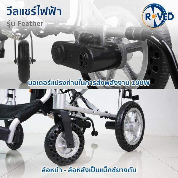 ROVED รถเข็นไฟฟ้า (BC) รุ่น Feather